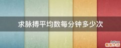 求脉搏平均数每分钟多少次