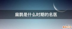 扁鹊是什么时期的名医