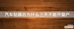 汽车贴膜后为什么三天不能开窗户