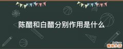 陈醋和白醋分别作用是什么