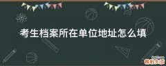 考生档案所在单位地址怎么填