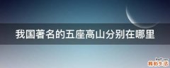 我国著名的五座高山分别在哪里