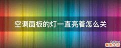 空调面板的灯一直亮着怎么关