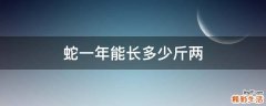 蛇一年能长多少斤两