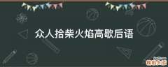 众人拾柴火焰高歇后语