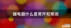 继电器什么是常开和常闭