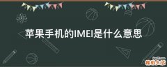 苹果手机的IMEI是什么意思