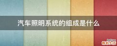 汽车照明系统的组成是什么