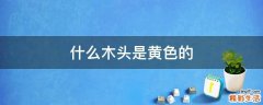 什么木头是黄色的
