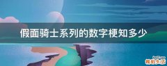 假面骑士系列的数字梗知多少