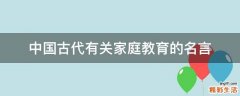中国古代有关家庭教育的名言