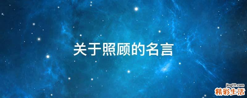 关于照顾的名言