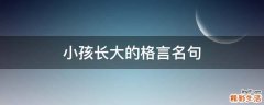 小孩长大的格言名句