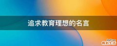 追求教育理想的名言