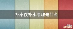 补水仪补水原理是什么