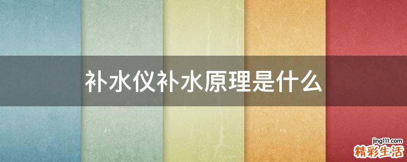 补水仪补水原理是什么