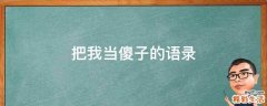 把我当傻子的语录