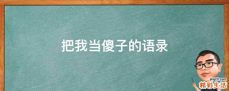 把我当傻子的语录