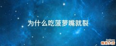 为什么吃菠萝嘴就裂