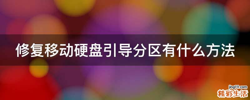 修复移动硬盘引导分区有什么方法