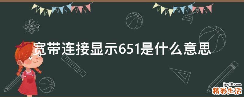 宽带连接显示651是什么意思