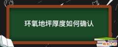 环氧地坪厚度如何确认