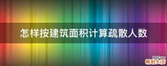 怎样按建筑面积计算疏散人数
