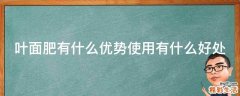 叶面肥有什么优势使用有什么好处