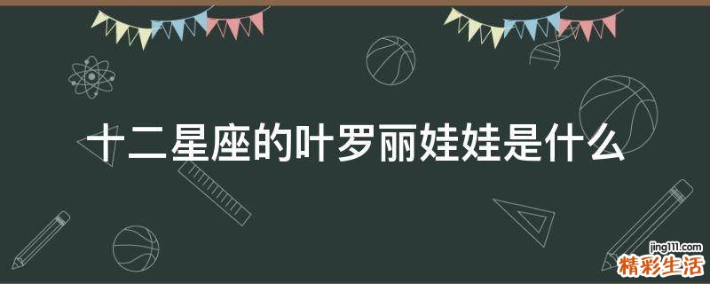 十二星座的叶罗丽娃娃是什么