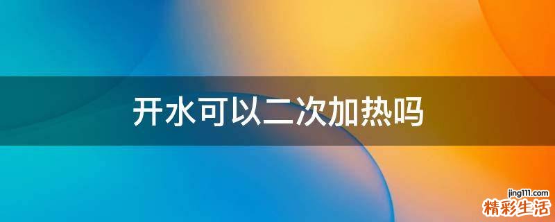 开水可以二次加热吗