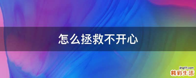 怎么拯救不开心