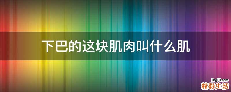 下巴的这块肌肉叫什么肌
