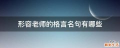形容老师的格言名句有哪些