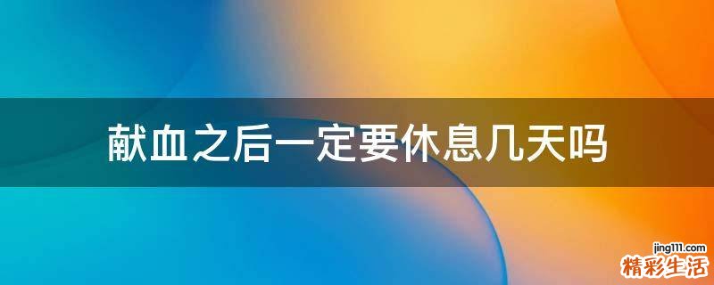 献血之后一定要休息几天吗