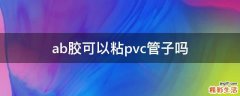 ab胶可以粘pvc管子吗