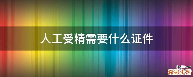 人工受精需要什么证件