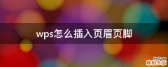 wps怎么插入页眉页脚