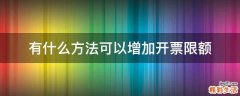 有什么方法可以增加开票限额
