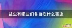 益虫有哪些们各自吃什么害虫