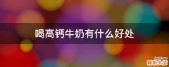 喝高钙牛奶有什么好处
