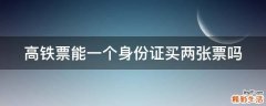 高铁票能一个身份证买两张票吗