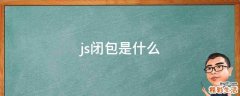 js闭包是什么