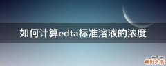 如何计算edta标准溶液的浓度