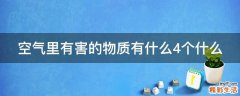 空气里有害的物质有什么4个什么
