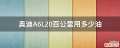 奥迪A6L2.0百公里用多少油