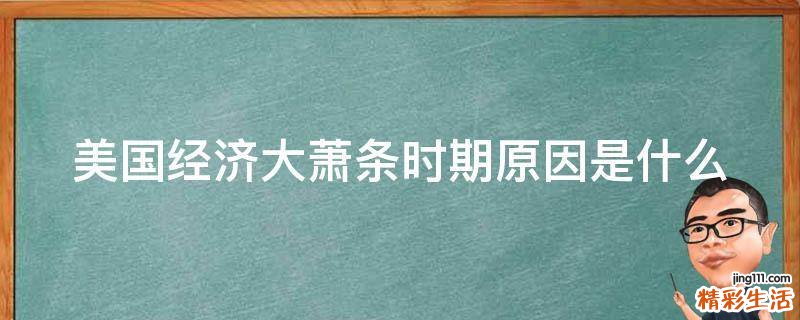美国经济大萧条时期原因是什么