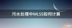污水处理中MLSS如何计算