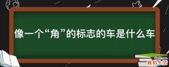 像一个“角”的标志的车是什么车