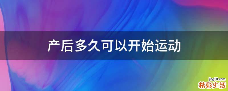 产后多久可以开始运动