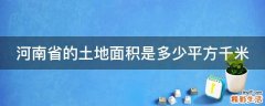 河南省的土地面积是多少平方千米
